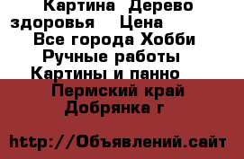 Картина “Дерево здоровья“ › Цена ­ 5 000 - Все города Хобби. Ручные работы » Картины и панно   . Пермский край,Добрянка г.